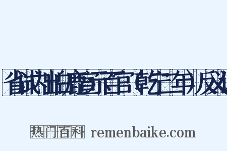 省试内出白鹿宣示百官（乾宁二年）反义词是什么意思的图片